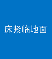 攀枝花阴阳风水化煞一百三十三——床紧临地面