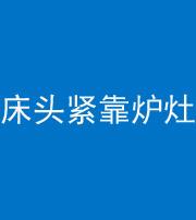 攀枝花阴阳风水化煞一百四十三——床头紧靠炉灶
