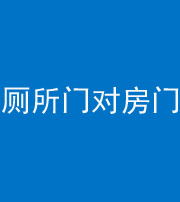 攀枝花阴阳风水化煞一百二十六——厕所门对房门 