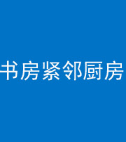 攀枝花阴阳风水化煞一百五十四——书房紧邻厨房