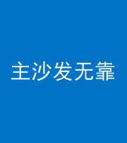 攀枝花阴阳风水化煞八十六——主沙发无靠