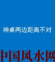 攀枝花阴阳风水化煞一百七十二——神桌两边距离不对